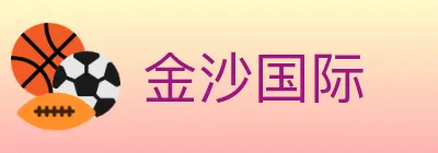 金沙国际 logo